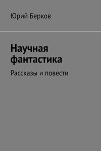 Научная фантастика. Рассказы и повести