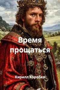 Время прощаться