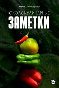 Околокулинарные заметки
