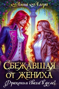 Сбежавшая от жениха или драконья сваха в деле!