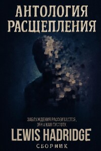 Антология Расщепления
