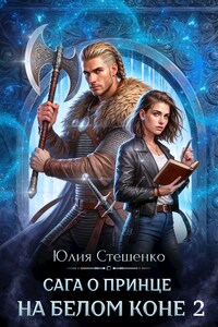 Сага о принце на белом коне 2