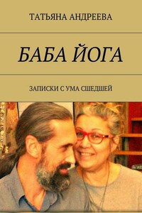 Баба йога. Записки с ума сшедшей