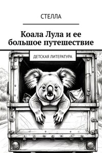 Коала Лула и ее большое путешествие. Детская литература