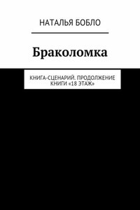 Браколомка. Книга-сценарий. Продолжение книги «18 этаж»