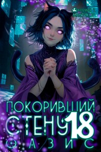 Покоривший СТЕНУ 18: Оазис