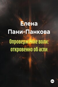 Опровержение воли: откровенно об аспи