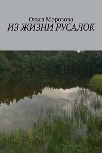 Из жизни русалок