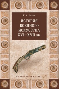 История военного искусства XVI—XVII вв