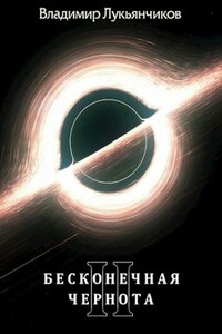 Бесконечная чернота 2