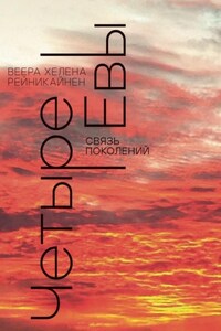 Четыре Евы. Связь поколений