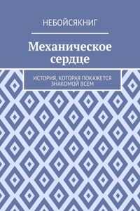 Механическое сердце. История, которая покажется знакомой всем