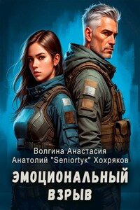 Эмоциональный взрыв