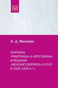 Журналы «Работница» и «Крестьянка» в решении «женского вопроса» в СССР в 1920–1930-е гг.