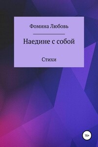 Наедине с собой. Стихи