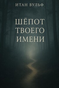 Шёпот твоего имени