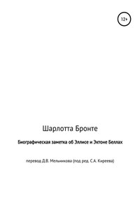 Биографическая заметка об Эллисе и Эктоне Беллах