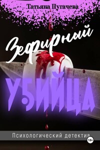 Зефирный убийца