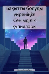 Бақытты болуды үйреніңіз! Сенімділік құпиялары