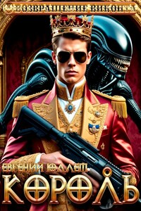 Король. Эпоха перемен