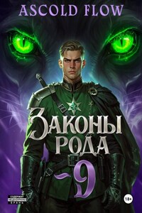 Законы Рода. Том 9