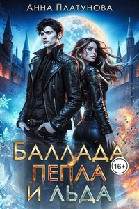 Баллада Пепла и Льда
