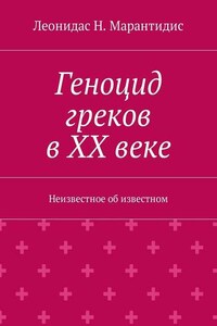 Геноцид греков в ХХ веке. Неизвестное об известном