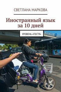 Иностранный язык за 10 дней. Уровень «Гостя»