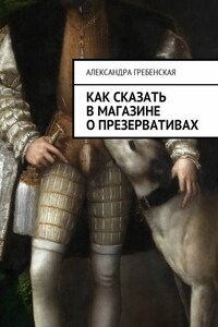 Как сказать в магазине о презервативах