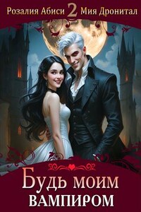 Будь моим вампиром