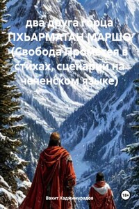 Два друга горца ПХЬАРМАТАН МАРШО (Свобода Прометея в стихах, сценарий на чеченском языке)