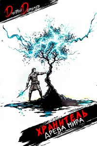 Хранитель Древа Мира. Том 6