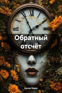 Обратный отсчёт