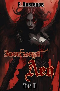 Зови меня Лео. Том II