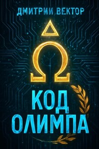 Код Олимпа