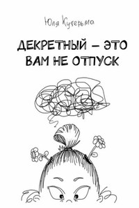 Декретный – это вам не отпуск