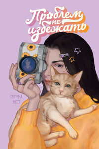 Проблем не избежать