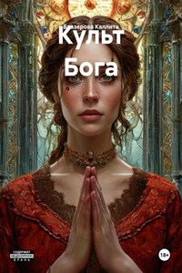 Культ Бога
