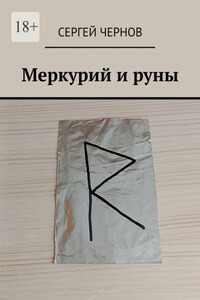 Меркурий и руны
