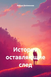 Истории оставляющие след