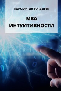 МВА ИНТУИТИВНОСТИ