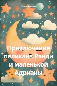 Приключения пеликана Рэнди и маленькой Адрианы