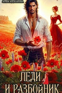 Леди и разбойник