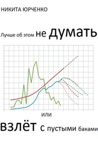 Лучше об этом не думать, или Взлёт с пустыми баками