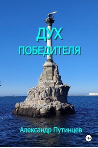 Дух победителя