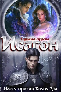 Исагон-2. Настя против Князя Зла