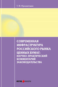 Современная инфраструктура российского рынка ценных бумаг: научно-практический комментарий законодательства