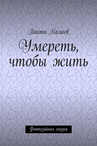 Умереть, чтобы жить. Фэнтезийная сказка