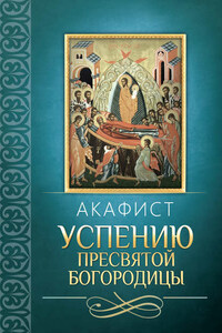 Акафист Успению Пресвятой Богородицы