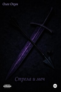 Стрела и меч